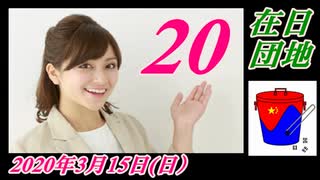 在日団地２０　「武漢新コロ」菜々子の隔離措置です。菜々子の独り言　2020年3月15日(日）