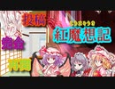 茶番劇 紅魔想記1話