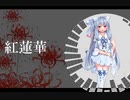 【VOICEROID】琴葉葵の紅蓮華歌ってみた