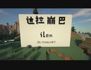【Minecraft】ダラボンバ（达拉崩吧，達拉崩吧）