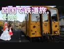 ゆかれいむの四国で鉄道旅。その9