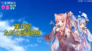【ボイロラジオ】琴葉姉妹のやまもオチもないラジオ【第0回】