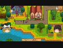 【Stardew Valley】 マオののんびり農場日誌２ 【ゆっくり実況】その15