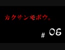 カクサンキボウ。#06