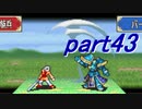 【ゆっくり】ＦＥ封印縛りプレイ幸運の剣　part43【実況】