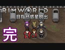 【Rimworld】初心者マキが惑星脱出を目指す 最終話【VOICEROID実況】