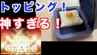 ３万円のトースター！トッピング機能を試してみた！最高の至福モード！