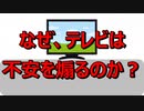 なぜテレビは新型コロナウイルスの恐怖を煽るのか 1/6