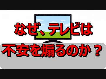 なぜテレビは新型コロナウイルスの恐怖を煽るのか 1/6