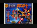 タカラ 完全復活 DX魔動王グランゾート