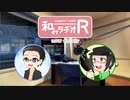 和みラヂオR 第85回 動画版
