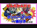 【初見プレイ】SFC時代のボンバーマンよ！帰ってこい！！switch版スーパーボンバーマンRをみんなでやろう＃２