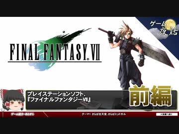 【FF7】RPGの本質的な魅力～何年経っても色褪せないもの【第72回前編-ゲーム夜話】