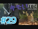 【JEDI FALLEN ORDER 】続々とキモい敵が増えてくんだけど。 ♯29