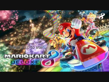 再び対リスナーさんとの連敗を止める主【MK8DX】