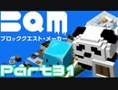 【実況】ブロッククエスト･メーカー(BQM) Part31