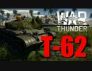 【War Thunder陸軍：T-62】ゆっくり実況でおくる戦争記録Part49 byアラモンド