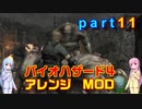 バイオハザード４アレンジMOD part11 [ボイスロイド実況]