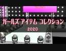 【MMD】ガールズ アイテム コレクション 2020