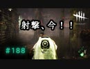 第188回なーさんの「デッドバイデイライト」