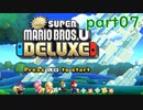 【4人+1人実況】好き勝手にNewスーパーマリオブラザーズUデラックス part07