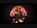 【人l力】再l再l夜【klnl&lrlblっlぽlいlど】