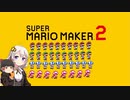 【part38】マリオwith紲星あかり【スーパーマリオメーカー２】