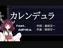 【AIきりたん】カレンデュラ【NEUTRINO】