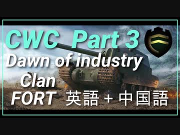 【 CWC Part 3 】【Clan : FORT】Dawn of industry