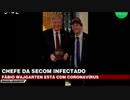 ボルソナル大統領訪米...側近は米国で感染させられたかもしれないw