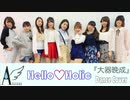 【アンジュルム】大器晩成 踊ってみた【Hello♡Holic】dance cover