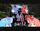 【1分弱車載祭】琴葉一分旅part2【南伊勢へいこう編其の二】