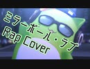 【ニコラップ】ミラーボール・ラブ (Rap cover)【わょじ】