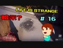 切磋 琢磨ゲーム実況＠ライフイズストレンジ＃16