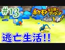 【ポケモン不思議のダンジョン 救助隊DX】ポケモンになってもブラック企業に入社しました。part13
