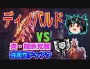MHWI ゆっくりちゃあくVSディノバルド　真・龍脈覚醒