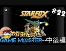 やがみんのGameM@ster #22【スターフォックス 中後編】