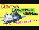 【アズールレーン】縛りプレイ中のKAN-SENで縛りプレイ！その３：勝てねえ・・・