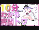 10分くらいでわかる常闇トワ【非公式】