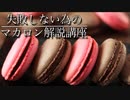 【徹底解説】失敗しないマカロン講座。原因、マカロナージュの解説