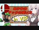 【スマブラSP】あかりちゃんが全キャラVIPで頑張るスマブラ　part19(リトルマック編)【VOICEROID実況】