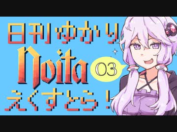 【noita】日刊ゆかりnoitaえくすとら！　3日目【VOICEROID実況】