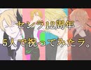 【センラさん12周年】5人で祝ってみたラ。