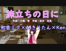 【初音ミク×AIきりたん×Ken】　旅立ちの日に　三声合唱【NEUTRIOカバー】