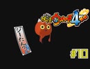 【実況】ブリザードウルフのナーフはよ『妖怪ウォッチ４++』【Part１０】