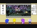 【ゆっくり実況】月兎達が見る大神様の世直し旅　其之十二