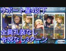 【FGO】アルジュナオルタで「バトル・オブ・アイギス」3ターン攻略 全員礼装なし サポート星4以下【令呪なし】