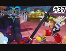 無知過ぎるキングダムハーツ#37【ホロウバスティオン編】