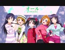 【ラブライブ！MAD】オール（μ-MODEL）【P-MODEL】