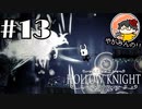 【やがみんの探索してみた】Hollow Knight 【#13 ショートゴールを決めて】